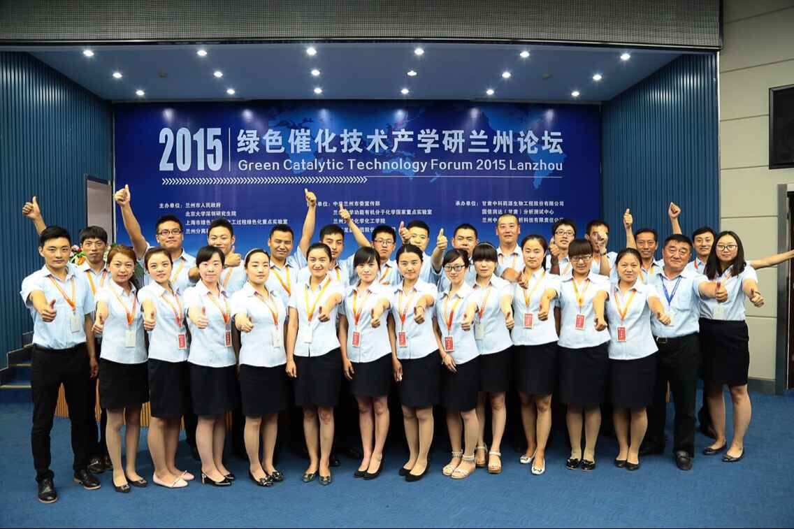 2015綠色催化技術(shù)產(chǎn)學研蘭州論壇會務組